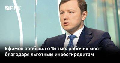 Ефимов сообщил о 15 тыс. рабочих мест благодаря льготным инвесткредитам
