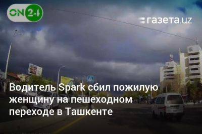 Водитель Spark сбил пожилую женщину на пешеходном переходе в Ташкенте