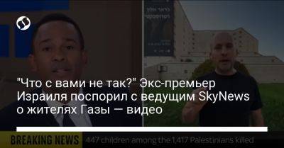 "Что с вами не так?" Экс-премьер Израиля поспорил с ведущим SkyNews о жителях Газы — видео