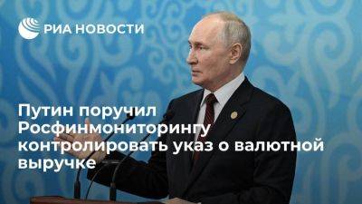 Путин: Росфинмониторинг проконтролирует исполнение указа о валютной выручке