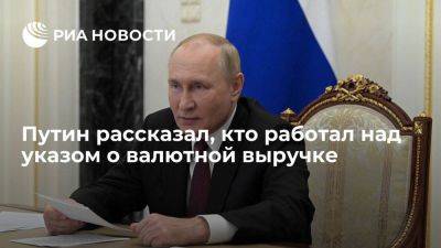 Путин: указ о валютной выручке является совместной работой правительства и ЦБ
