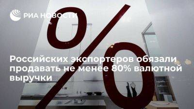 Российских экспортеров с 16 октября обязали продавать от 80% валютной выручки