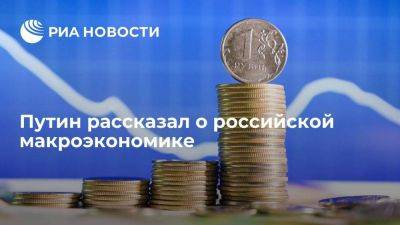 Путин назвал российскую макроэкономику стабильной
