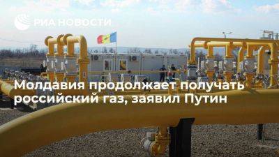 Путин: Молдавия продолжает получать газ из РФ по предложенным Кишиневом ценам