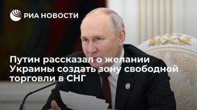 Путин: Киев держался в стороне от СНГ, но выступал за зону свободной торговли