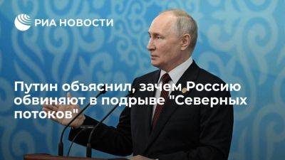 Путин: обвинения РФ направлены на скрытие теракта против "Северных потоков"