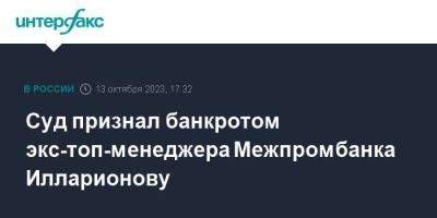 Суд признал банкротом экс-топ-менеджера Межпромбанка Илларионову