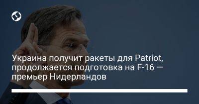 Украина получит ракеты для Patriot, продолжается подготовка на F-16 — премьер Нидерландов
