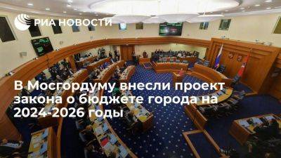 В Мосгордуму внесли проект закона о бюджете города на 2024-2026 годы