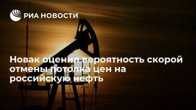 Новак заявил, что не верит в отмену потолка цен на нефть из РФ в ближайшее время