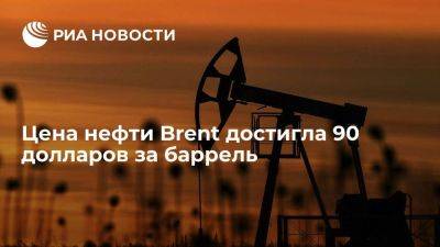Цена нефти марки Brent достигла 90 долларов за баррель впервые с 4 октября