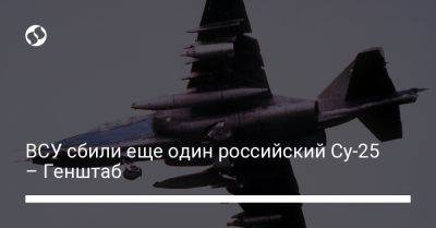 ВСУ сбили еще один российский Су-25 – Генштаб