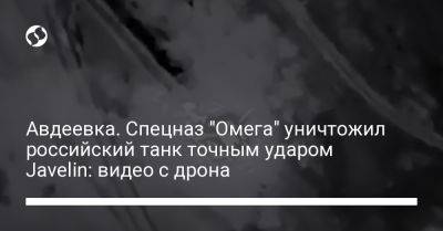 Авдеевка. Спецназ "Омега" уничтожил российский танк точным ударом Javelin: видео с дрона