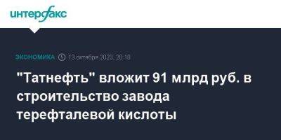 "Татнефть" вложит 91 млрд руб. в строительство завода терефталевой кислоты