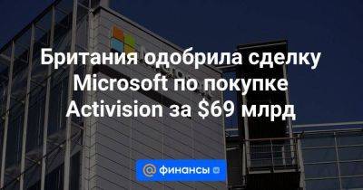 Брэд Смит - Xbox - Британия одобрила сделку Microsoft по покупке Activision за $69 млрд - smartmoney.one - Англия - Лондон - Reuters - Microsoft