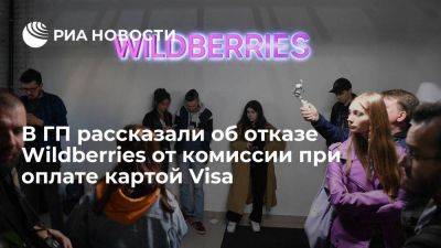 ГП продолжит проверку после отказа Wildberries от комиссии по картам Visa