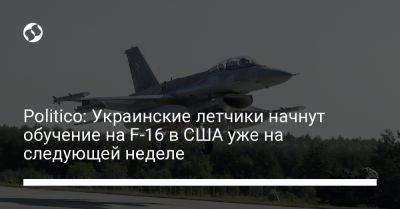 Politico: Украинские летчики начнут обучение на F-16 в США уже на следующей неделе