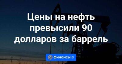 Гита Гопинат - Цены на нефть превысили 90 долларов за баррель - smartmoney.one - Израиль - Иран