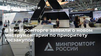 Минпромторг сформировал инструментарий по приоритету госзакупок продукции России