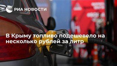 Топливо на АЗС Крыма подешевело сразу на несколько рублей за литр