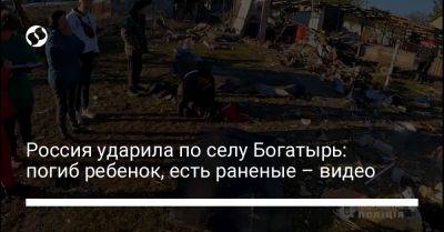 Россия ударила по селу Богатырь: погиб ребенок, есть раненые – видео