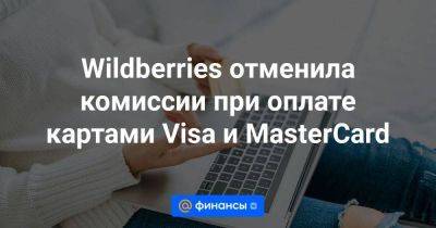 Wildberries отменила комиссии при оплате картами Visa и MasterСard