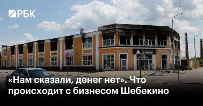 Борис Титов - Вячеслав Гладков - «Нам сказали, денег нет». Что происходит с бизнесом Шебекино - smartmoney.one - Россия - Украина - ДНР - Белгородская обл. - Харьковская обл. - Белгород