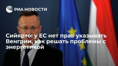 Сийярто: у ЕС нет права диктовать Венгрии, как выстраивать энергетический баланс