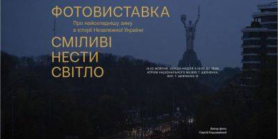 Сміливі нести світло. Завтра в Киеве открывается фотовыставка о самой сложной зиме в истории Независимой Украины