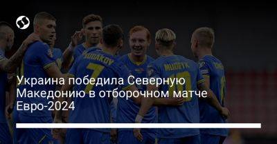 Украина победила Северную Македонию в отборочном матче Евро-2024