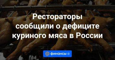 Рестораторы сообщили о дефиците куриного мяса в России