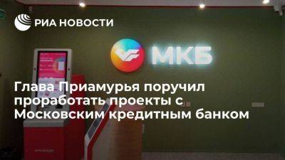 Глава Приамурья Орлов поручил проработать проекты с Московским кредитным банком