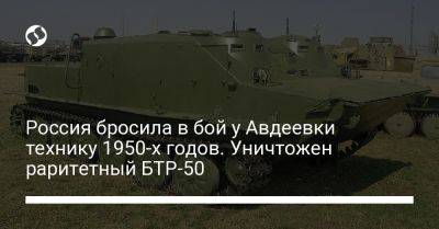 Россия бросила в бой у Авдеевки технику 1950-х годов. Уничтожен раритетный БТР-50