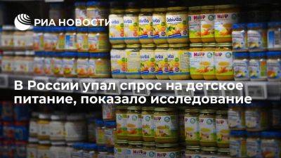 "Контур.Маркет": спрос на детское питание в России понизился на 20%