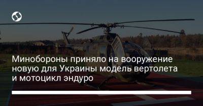Минобороны приняло на вооружение новую для Украины модель вертолета и мотоцикл эндуро - liga.net - Украина - Германия - Корея - Чили - Индонезия - Албания - Бахрейн