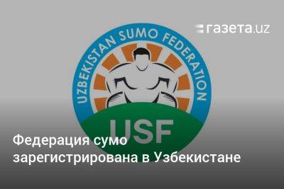 Федерация сумо зарегистрирована в Узбекистане
