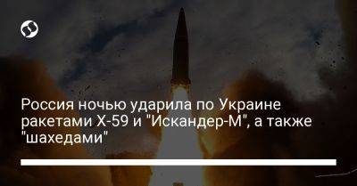 Россия ночью ударила по Украине ракетами Х-59 и "Искандер-М", а также "шахедами"
