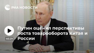 Путин не сомневается, что к концу года товарооборот РФ и КНР составит $200 млрд
