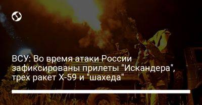 ВСУ: Во время атаки России зафиксированы прилеты "Искандера", трех ракет Х-59 и "шахеда"