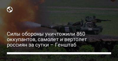 Силы обороны уничтожили 860 оккупантов, самолет и вертолет россиян за сутки – Генштаб