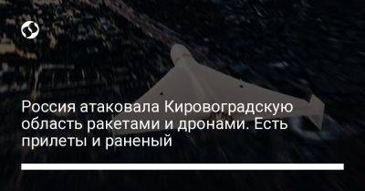 Россия атаковала Кировоградскую область ракетами и дронами. Есть прилеты и раненый