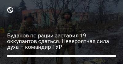 Буданов по рации заставил 19 оккупантов сдаться. Невероятная сила духа – командир ГУР