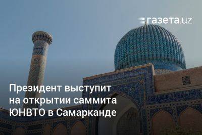 Президент Узбекистана выступит на открытии саммита ЮНВТО в Самарканде