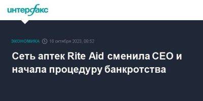 Сеть аптек Rite Aid сменила CEO и начала процедуру банкротства