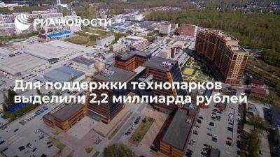 Мишустин: власти России выделили 2,2 миллиарда рублей для поддержки технопарков