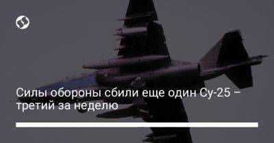 Силы обороны сбили еще один Су-25 – третий за неделю