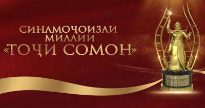 Первый международный кинофестиваль «Тоджи Сомон» открывается сегодня в Душанбе