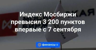 Индекс Мосбиржи превысил 3 200 пунктов впервые с 7 сентября