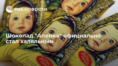 "Красный Октябрь" получил первый халяльный сертификат на шоколад "Аленка"
