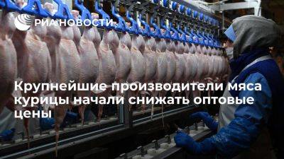ФАС: "Черкизово", "ГАП Ресурс" и "Приосколье" снижают оптовые цены на мясо кур